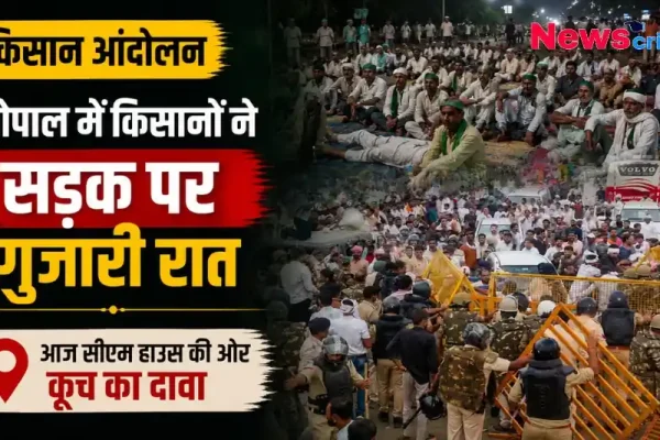 भोपाल में किसान आंदोलन के दौरान किसानों द्वारा सड़क पर रात गुजारने और सीएम हाउस की ओर कूच के दावे का दृश्य - News Critic