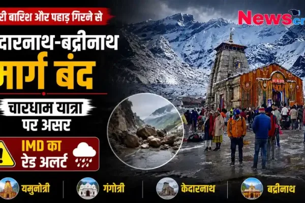 भारी बारिश और पहाड़ गिरने से केदारनाथ-बद्रीनाथ मार्ग बंद, चारधाम यात्रा पर असर और IMD का रेड अलर्ट - News Critic