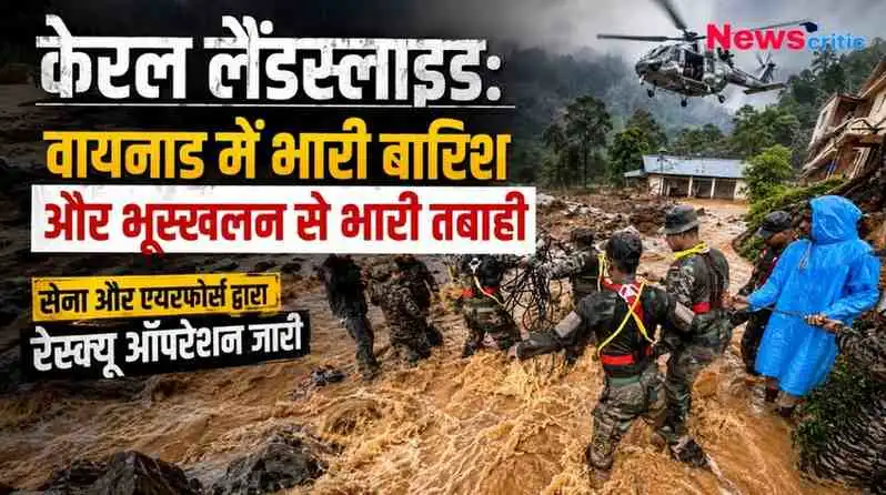 केरल के वायनाड में भारी बारिश और भूस्खलन के बाद उफनती मिट्टी-पानी के बीच सेना के जवानों द्वारा चलाया जा रहा रेस्क्यू ऑपरेशन, बैकग्राउंड में उड़ता हुआ एयरफोर्स का हेलीकॉप्टर। (News Critic)
