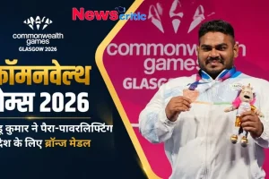 कॉमनवेल्थ गेम्स 2026: झंडू कुमार ने पैरा-पावरलिफ्टिंग में देश के लिए जीता ब्रॉन्ज मेडल - News Critic