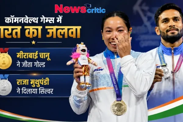 कॉमनवेल्थ गेम्स में भारत का जलवा: मीराबाई चानू ने जीता गोल्ड, राजा मुथुपांडी ने दिलाया सिल्वर - News Critic