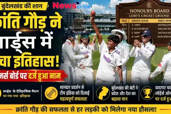 क्रिकेटर क्रांति गौड़ ने लॉर्ड्स के ऑनर्स बोर्ड पर नाम दर्ज कराकर रचा इतिहास - News Critic.