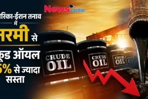 अमेरिका-ईरान तनाव में नरमी से क्रूड ऑयल 5% से ज्यादा सस्ता - News Critic