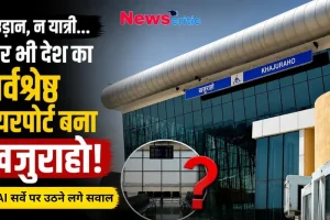 न उड़ान, न यात्री... फिर भी देश का सर्वश्रेष्ठ एयरपोर्ट बना खजुराहो, AAI सर्वे पर उठने लगे सवाल - News Critic