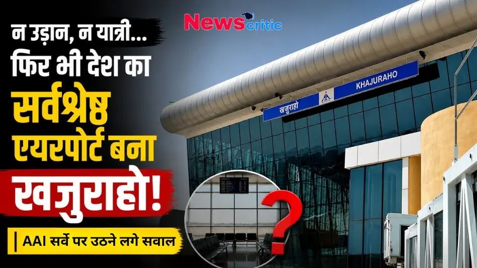 न उड़ान, न यात्री... फिर भी देश का सर्वश्रेष्ठ एयरपोर्ट बना खजुराहो, AAI सर्वे पर उठने लगे सवाल - News Critic