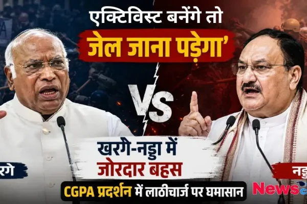 मल्लिकार्जुन खर्गे और जेपी नड्डा के बीच 'активиस्ट बनेंगे तो जेल जाना पड़ेगा' बयान पर जोरदार बहस और CGPA प्रदर्शन में लाठीचार्ज पर घमासान का दृश्य - News Critic