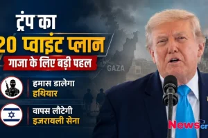 ट्रंप का 20 प्वाइंट प्लान, News Critic पर पढ़ें- गाजा के लिए बड़ी पहल, हमास डालेगा हथियार और वापस लौटेगी इजरायली सेना।
