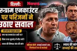 दिल्ली में गुरुग्राम एनकाउंटर मामले पर परिजनों द्वारा उठाए गए सवालों और निष्पक्ष जांच की मांग को दिखाता न्यूज़ क्रिटिक (News Critic) का न्यूज़ इन्फोग्राफिक।