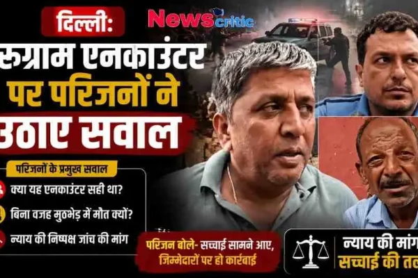 दिल्ली में गुरुग्राम एनकाउंटर मामले पर परिजनों द्वारा उठाए गए सवालों और निष्पक्ष जांच की मांग को दिखाता न्यूज़ क्रिटिक (News Critic) का न्यूज़ इन्फोग्राफिक।
