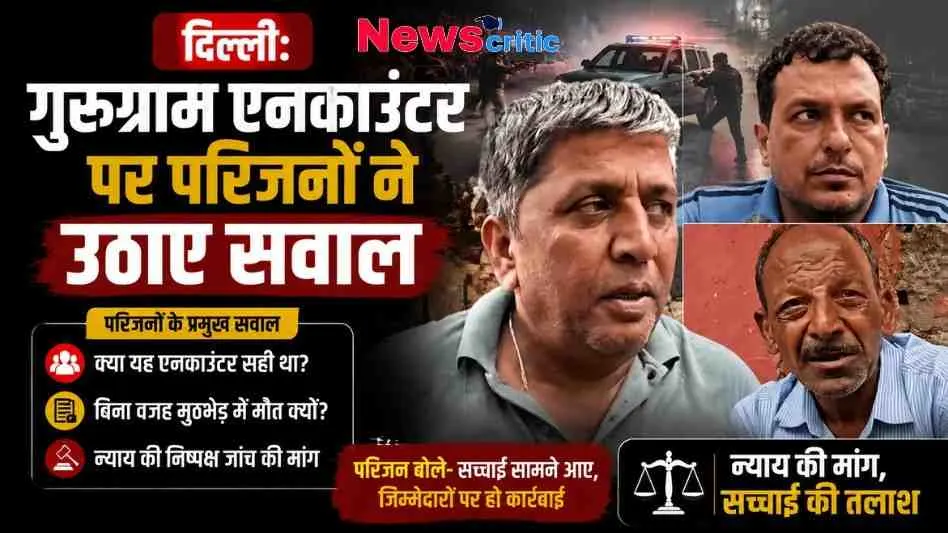 दिल्ली में गुरुग्राम एनकाउंटर मामले पर परिजनों द्वारा उठाए गए सवालों और निष्पक्ष जांच की मांग को दिखाता न्यूज़ क्रिटिक (News Critic) का न्यूज़ इन्फोग्राफिक।