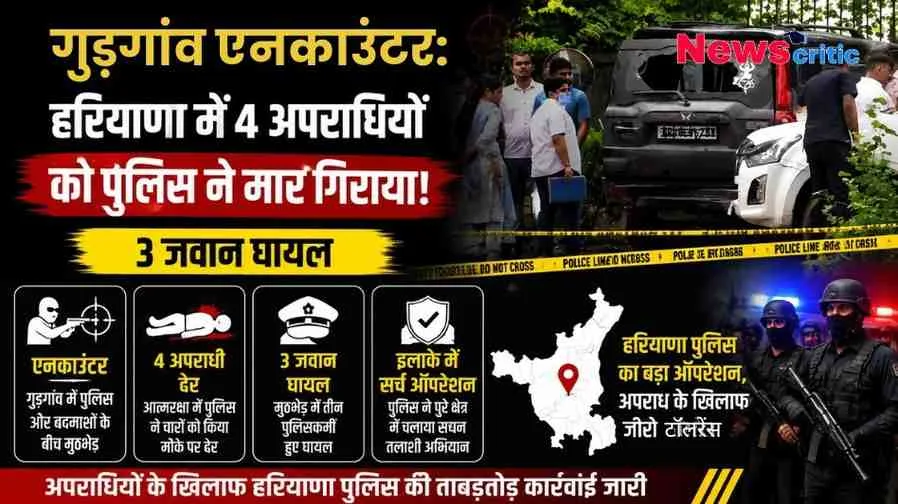 गुड़गांव एनकाउंटर पर News Critic का न्यूज़ इंफोग्राफिक पोस्टर, जिसमें हरियाणा पुलिस द्वारा मुठभेड़ में 4 अपराधियों को ढेर करने, 3 जवानों के घायल होने और इलाके में सर्च ऑपरेशन की जानकारी दी गई है।