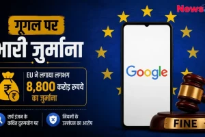 गूगल पर भारी जुर्माना: EU ने लगाया लगभग 8,800 करोड़ रुपये का जुर्माना - News Critic