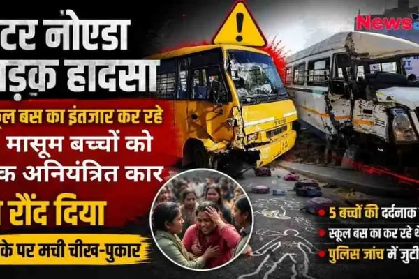 ग्रेटर नोएडा में भीषण सड़क हादसे को दर्शाता ग्राफ़िक, जिसमें दुर्घटनाग्रस्त पीली स्कूल बस, सड़क पर बिखरे बच्चों के स्कूल बैग, रोते-बिलखते परिजन और दुर्घटना स्थल की रूपरेखा दिखाई दे रही है। (News Critic)