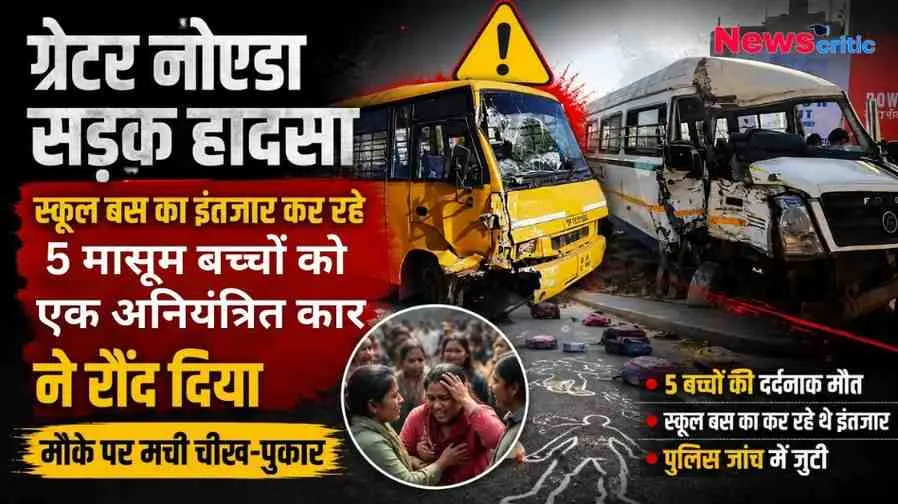 ग्रेटर नोएडा में भीषण सड़क हादसे को दर्शाता ग्राफ़िक, जिसमें दुर्घटनाग्रस्त पीली स्कूल बस, सड़क पर बिखरे बच्चों के स्कूल बैग, रोते-बिलखते परिजन और दुर्घटना स्थल की रूपरेखा दिखाई दे रही है। (News Critic)