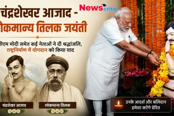 चंद्रशेखर आजाद और लोकमान्य तिलक जयंती - News Critic हिंदी न्यूज़