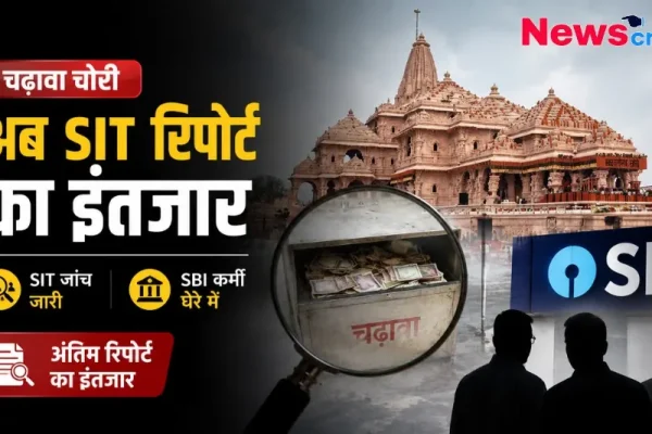 चढावा चोरी: अब SIT रिपोर्ट का इंतजार, SIT जांच जारी और SBI कर्मी घेरे में - News Critic