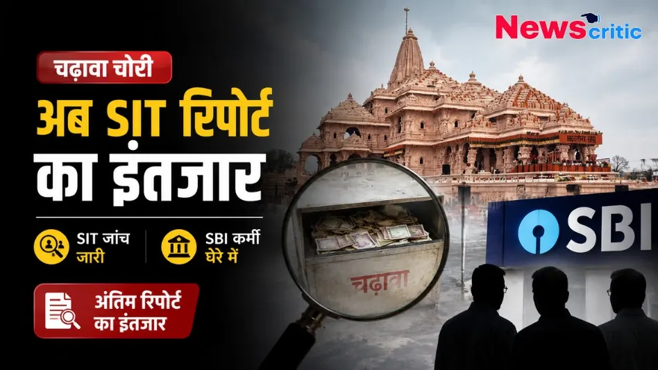 चढावा चोरी: अब SIT रिपोर्ट का इंतजार, SIT जांच जारी और SBI कर्मी घेरे में - News Critic
