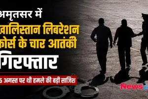 अमृतसर में खालिस्तान लिबरेशन फोर्स के चार आतंकी गिरफ्तार, News Critic पर पढ़ें- 15 अगस्त पर हमले की बड़ी साजिश का खुलासा।