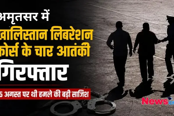 अमृतसर में खालिस्तान लिबरेशन फोर्स के चार आतंकी गिरफ्तार, News Critic पर पढ़ें- 15 अगस्त पर हमले की बड़ी साजिश का खुलासा।