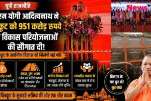 उत्तर प्रदेश के मुख्यमंत्री योगी आदित्यनाथ ने चित्रकूट में 951 करोड़ रुपये की विकास परियोजनाओं का लोकार्पण और शिलान्यास किया।