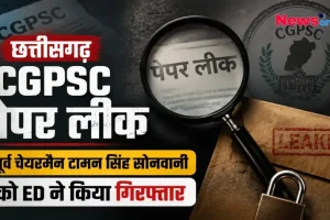 न्यूस क्रिटिक (News Critic) पर छत्तीसगढ़ CGPSC पेपर लीक मामले में पूर्व चेयरमैन टामन सिंह सोनवानी की गिरफ्तारी की खबर।