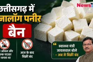 छत्तीसगढ़ में एनालॉग पनीर बैन, News Critic पर पढ़ें- स्वास्थ्य मंत्री जायसवाल बोले अब से पाम ऑयल और मिल्क पाउडर से बने पनीर की बिक्री बंद।