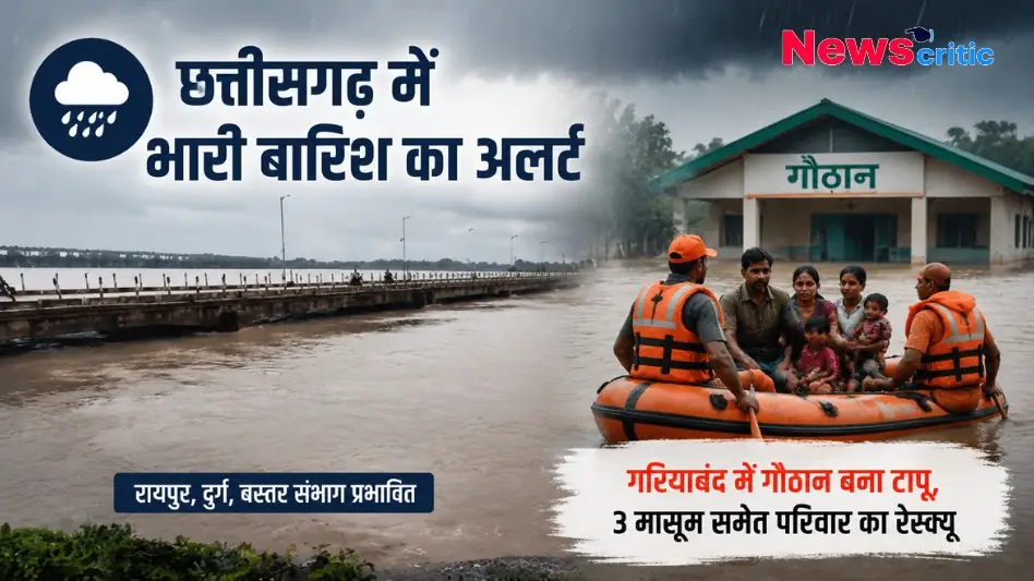 छत्तीसगढ़ में भारी बारिश का अलर्ट - News Critic पर पढ़ें रायपुर, दुर्ग और बस्तर संभाग का हाल, साथ ही गरियाबंद में बाढ़ से रेस्क्यू की पूरी खबर।