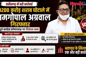 ₹3200 करोड़ के छत्तीसगढ़ शराब घोटाले में पूर्व कांग्रेस कोषाध्यक्ष रामगोपाल अग्रवाल की गिरफ्तारी - न्यूज़ क्रिटिक।