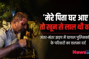 जंतर-मंतर झड़प में घायल पुलिसकर्मियों के परिवारों का छलका दर्द, News Critic पर पढ़ें- मेरे पिता घर आए तो खून से लाल थी वर्दी।