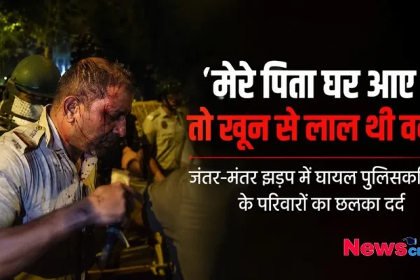 जंतर-मंतर झड़प में घायल पुलिसकर्मियों के परिवारों का छलका दर्द, News Critic पर पढ़ें- मेरे पिता घर आए तो खून से लाल थी वर्दी।