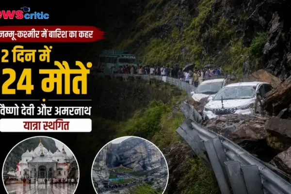न्यूज क्रिटिक पर जम्मू-कश्मीर में भारी बारिश और भूस्खलन का कहर, वैष्णो देवी और अमरनाथ यात्रा स्थगित।