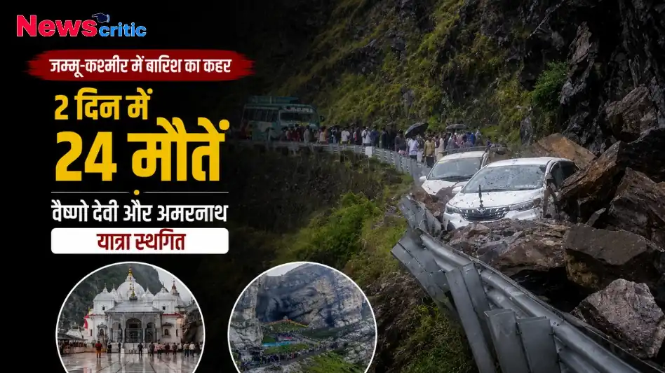 न्यूज क्रिटिक पर जम्मू-कश्मीर में भारी बारिश और भूस्खलन का कहर, वैष्णो देवी और अमरनाथ यात्रा स्थगित।
