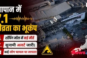 जापान में 7.1 तीव्रता का भूकंप, शॉपिंग मॉल में कई मौतें, सुनामी अलर्ट जारी और कई लोग घायल या लापता होने का दृश्य - News Critic