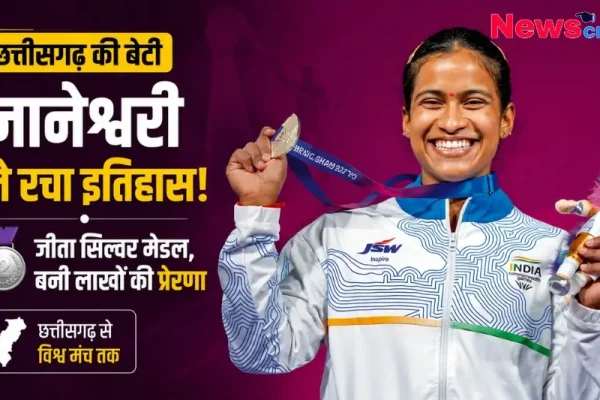छत्तीसगढ़ की बेटी ज्ञानेश्वरी ने रचा इतिहास, जीता सिल्वर मेडल, बनी लाखों की प्रेरणा - News Critic