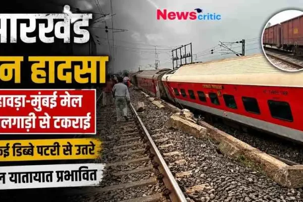 झारखंड में ट्रेन हादसे के बाद पटरी से उतरे हावड़ा-मुंबई मेल के डिब्बे और प्रभावित रेलवे ट्रैक का दृश्य। (News Critic)