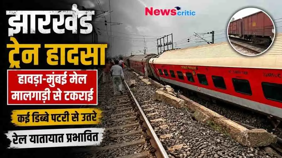 झारखंड में ट्रेन हादसे के बाद पटरी से उतरे हावड़ा-मुंबई मेल के डिब्बे और प्रभावित रेलवे ट्रैक का दृश्य। (News Critic)