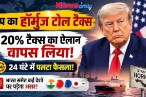 News Critic का न्यूज़ ग्राफ़िक जिसमें अमेरिकी राष्ट्रपति डोनाल्ड ट्रंप और हॉर्मुज जलडमरूमध्य (Strait of Hormuz) को दिखाया गया है, जो ट्रंप द्वारा 24 घंटे में 20% हॉर्मुज टोल टैक्स का फैसला वापस लेने की जानकारी दे रहा है।