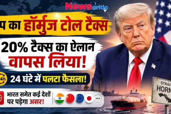 News Critic का न्यूज़ ग्राफ़िक जिसमें अमेरिकी राष्ट्रपति डोनाल्ड ट्रंप और हॉर्मुज जलडमरूमध्य (Strait of Hormuz) को दिखाया गया है, जो ट्रंप द्वारा 24 घंटे में 20% हॉर्मुज टोल टैक्स का फैसला वापस लेने की जानकारी दे रहा है।