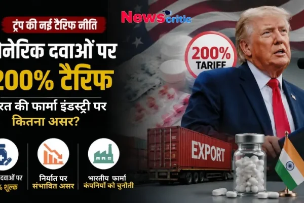 ट्रंप की नई टैरिफ नीति, जेनेरिक दवाओं पर 200% टैरिफ और भारत की फार्मा इंडस्ट्री पर असर - News Critic