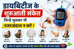 डायबिटीज के शुरुआती संकेत जिन्हें भूलकर भी नजरअंदाज न करें