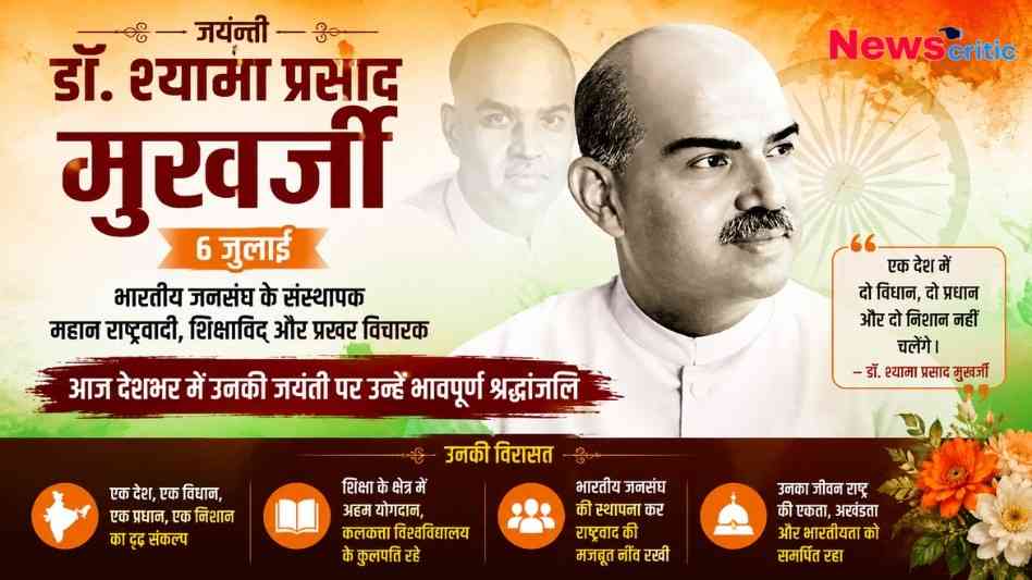 News Critic ग्राफ़िक: डॉ. श्यामा प्रसाद मुखर्जी की जयंती (6 जुलाई) पर विशेष श्रद्धांजलि बैनर, जिसमें उनके चित्र के साथ उनका प्रसिद्ध नारा "एक देश में दो विधान, दो प्रधान और दो निशान नहीं चलेंगे" लिखा हुआ है।