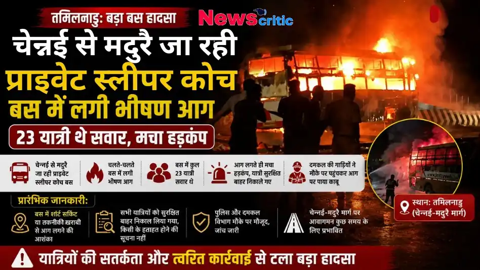 तमिलनाडु में चेन्नई से मदुरै जा रही प्राइवेट स्लीपर बस में भीषण आग, 23 यात्री सुरक्षित - न्यूज़ क्रिटिक।