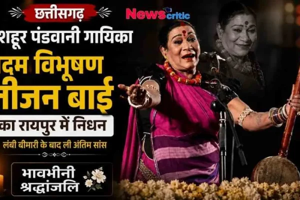News Critic का श्रद्धांजलि ग्राफ़िक जिसमें मशहूर पंडवानी गायिका पद्म विभूषण तीजन बाई की तस्वीर है, और साथ में तानपूरा (तंबूरा) है। ग्राफ़िक पर हिंदी में लिखा है- "छत्तीसगढ़: मशहूर पंडवानी गायिका पद्म विभूषण तीजन बाई का रायपुर में निधन, लंबी बीमारी के बाद ली अंतिम सांस, भावभीनी श्रद्धांजलि।"