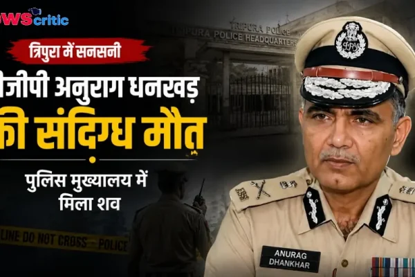 त्रिपुरा में सनसनी: डीजीपी अनुराग धनखड़ की संदिग्ध मौत, पुलिस मुख्यालय में मिला शव - News Critic