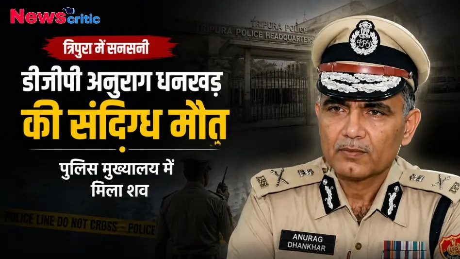त्रिपुरा में सनसनी: डीजीपी अनुराग धनखड़ की संदिग्ध मौत, पुलिस मुख्यालय में मिला शव - News Critic