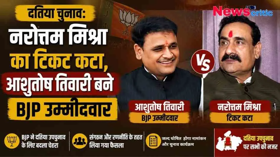 दतिया उपचुनाव में बीजेपी द्वारा नरोत्तम मिश्रा का टिकट काटकर आशुतोष तिवारी को उम्मीदवार बनाए जाने की खबर दिखाता न्यूज़ क्रिटिक (News Critic) का चुनावी ग्राफ़िक।