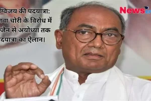 पूर्व मुख्यमंत्री और कांग्रेस नेता दिग्विजय सिंह की तस्वीर, चढ़ावा चोरी के विरोध में उज्जैन से अयोध्या तक पदयात्रा के ऐलान की खबर - News Critic.