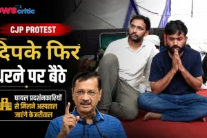 न्यूज क्रिटिक पर CJP प्रोटेस्ट और धरने की ताजा खबर, साथ में नजर आ रहे हैं अरविंद केजरीवाल।