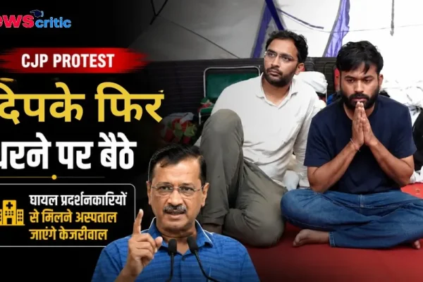 न्यूज क्रिटिक पर CJP प्रोटेस्ट और धरने की ताजा खबर, साथ में नजर आ रहे हैं अरविंद केजरीवाल।