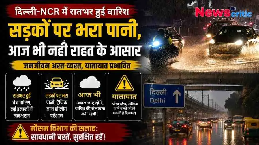 दिल्ली-NCR में रात भर हुई भारी बारिश के कारण सड़कों पर जलभराव और यातायात प्रभावित होने की जानकारी का ग्राफिक - News Critic